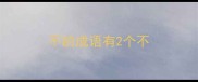 不的成语有2个不