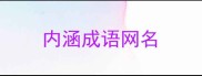 内涵成语网名