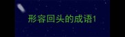 形容回头的成语