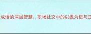10个经典反击成语的深层智慧职场社交中的以退为进与正面对抗策略