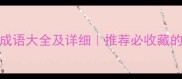 10个蚍蜉成语大全及详细推荐必收藏的国学知识