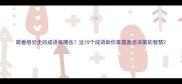 跟着感觉走的成语有哪些这15个成语助你掌握直觉决策的智慧