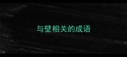 与壁相关的成语