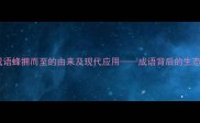 蜜蜂成语蜂拥而至的由来及现代应用成语背后的生态智慧