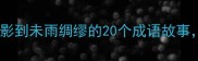 畏影的成语接龙从畏影到未雨绸缪的20个成语故事这样学成语超有趣