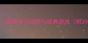 成语接龙全攻略高效学习技巧与经典游戏附200例实战案例