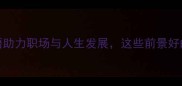 10个积极向上的成语助力职场与人生发展这些前景好的成语你了解多少