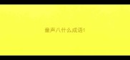 童声八什么成语
