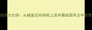 新秦楚成语大比拼从破釜沉舟到纸上谈兵看战国风云中的智慧传承