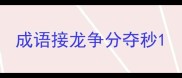 成语接龙争分夺秒