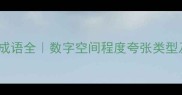 30个最常用夸张成语全数字空间程度夸张类型及正确用法指南