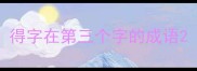 得字在第三个字的成语