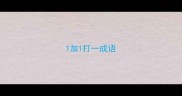 1加1打一成语