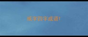 纸字四字成语