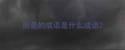 回是的成语是什么成语