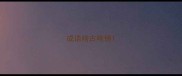 成语啥古啥镜