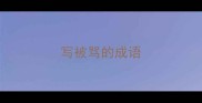 写被骂的成语