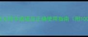 常用贬义四字成语及正确使用指南附100例