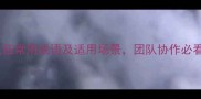 20个队伍常用成语及适用场景团队协作必看