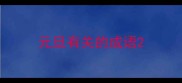 元旦有关的成语
