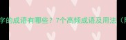 带佩字的成语有哪些7个高频成语及用法附例句