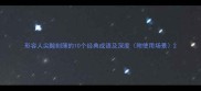 形容人尖酸刻薄的10个经典成语及深度附使用场景