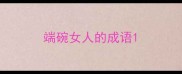 端碗女人的成语
