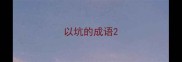 以坑的成语