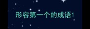 形容第一个的成语