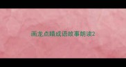 画龙点睛成语故事朗读