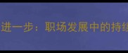 百尺竿头更进一步职场发展中的持续精进法则