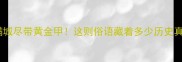 成语满城尽带黄金甲这则俗语藏着多少历史真相