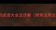 由字开头的成语大全及详解附常见用法与例句