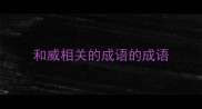 和威相关的成语的成语