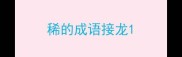 稀的成语接龙