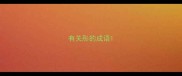 有关彤的成语