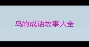 鸟的成语故事大全