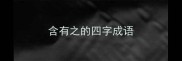 含有之的四字成语