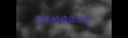 冬季的成语大全