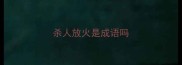 杀人放火是成语吗