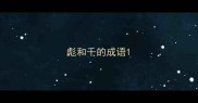 彪和千的成语