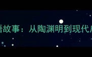 不求甚解的成语故事从陶渊明到现代启示的智慧传承