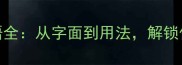 与百相关的成语全从字面到用法解锁传统文化新认知