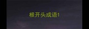 根开头成语