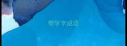 带学字成语