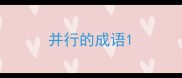 并行的成语
