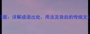 牛头马面详解成语出处用法及背后的传统文化内涵