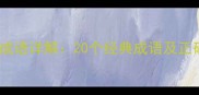 形容嘲笑的成语详解20个经典成语及正确使用场景