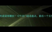 带霜的成语有哪些10个冷门成语盘点最后一个太惊艳