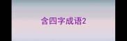 含四字成语